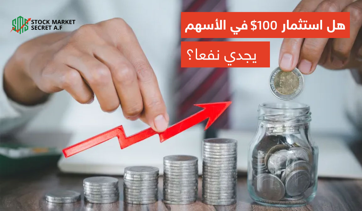 هل استثمار 100$ في الأسهم يجدي نفعاً؟