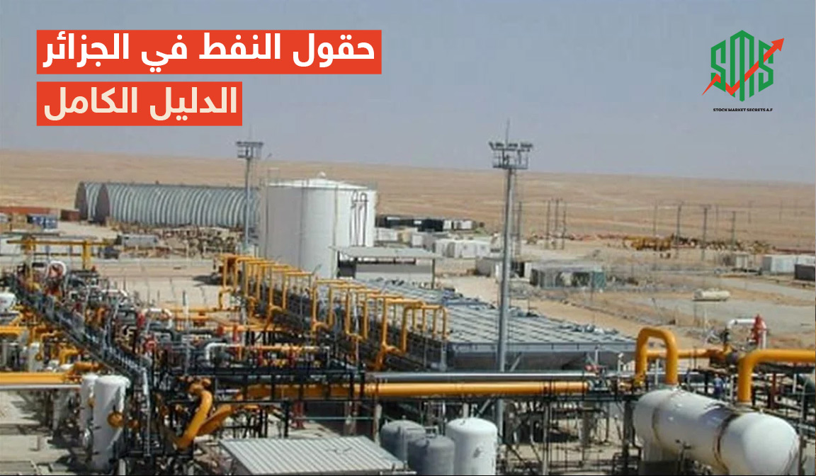 حقول النفط في الجزائر الدليل الكامل