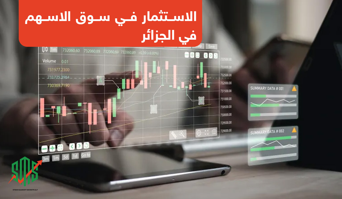 الاستثمار في سوق الاسهم في الجزائر