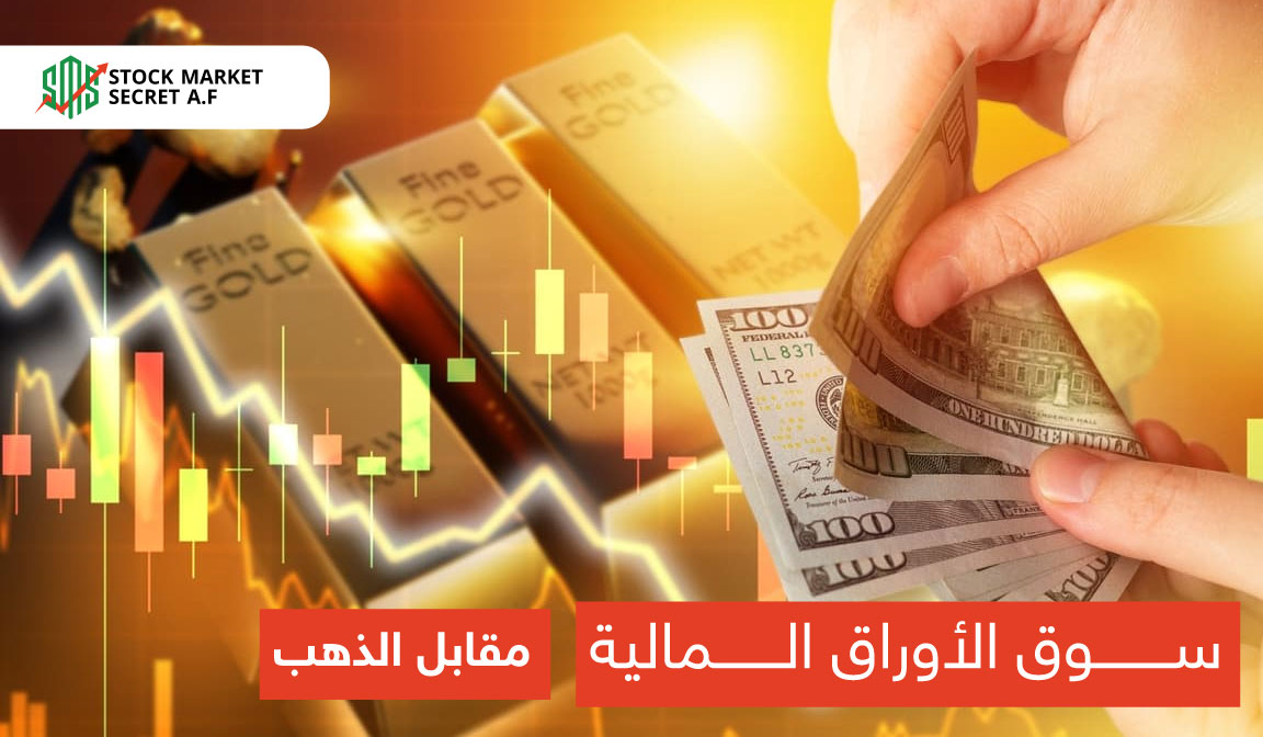 سوق الأوراق المالية مقابل الذهب