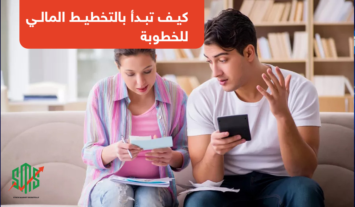 كيف تبدأ بالتخطيط المالي للخطوبة