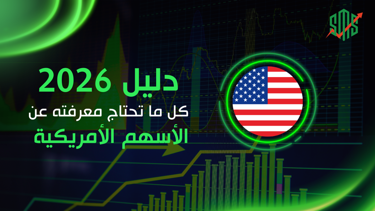 دليل 2026 كل ما تحتاج معرفته عن الاسهم الأمريكية