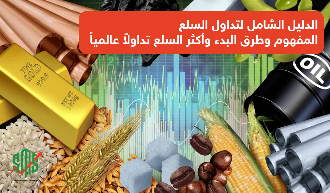 الدليل الشامل لتداول السلع : المفهوم وطرق البدء وأكثر السلع تداولاً عالمياً