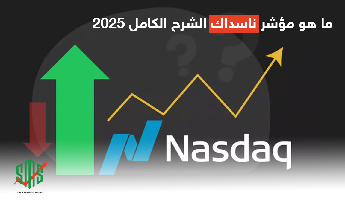ما هو مؤشر ناسداك الشرح الكامل 2025
