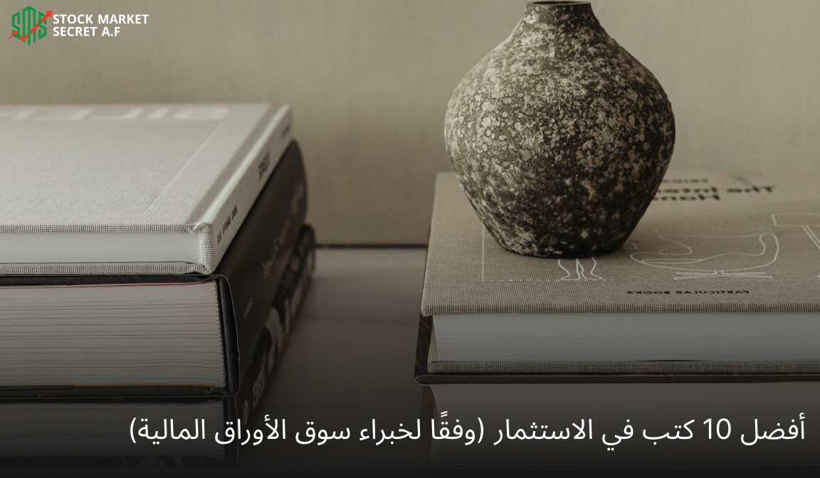 أفضل 10 كتب في الاستثمار (وفقًا لخبراء سوق الأوراق المالية)