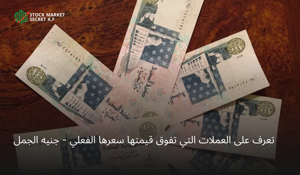 تعرف على العملات التي تفوق قيمتها سعرها الفعلي - جنيه الجمل