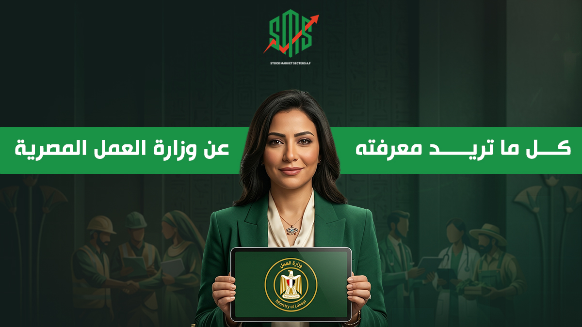 كل ما تريد معرفته عن وزارة العمل المصرية