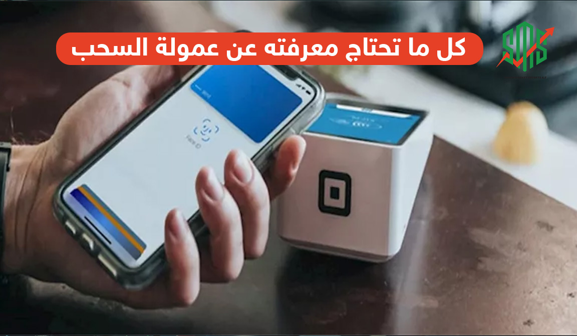 كل ماتحتاج معرفته عن عمولة السحب