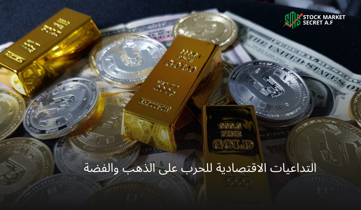 التداعيات الاقتصادية للحرب على الذهب والفضة - بحث شامل