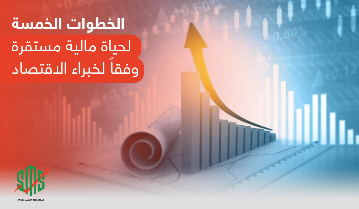 الخطوات الخمس لحياة مالية مستقرة -وفقاً لخبراء الاقتصاد-
