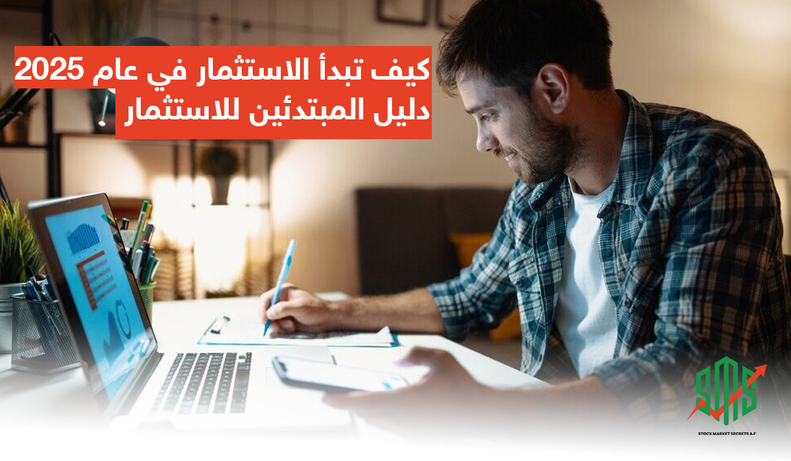 كيف تبدأ الاستثمار في عام 2025: دليل المبتدئين للاستثمار
