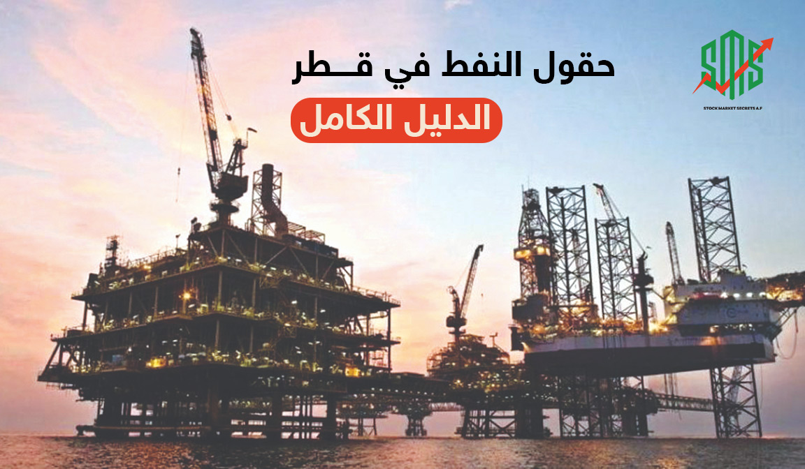 حقول النفط في قطر الدليل الكامل