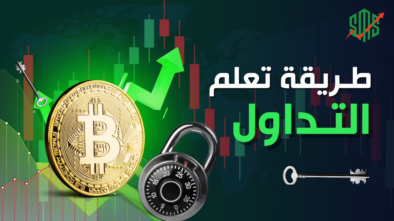 طريقة تعلم التداول