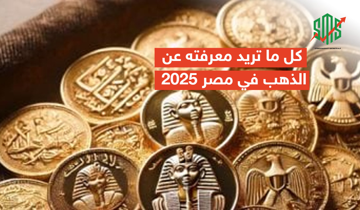 كل ما تريد معرفته عن الذهب في مصر 2025