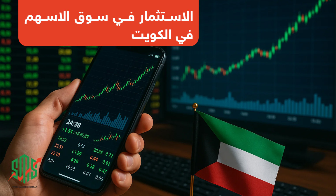 الاستثمار في سوق الاسهم في الكويت