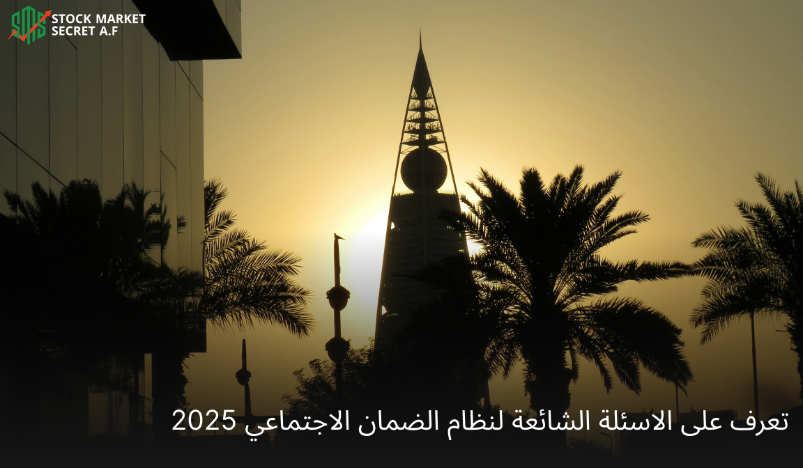 تعرف على الاسئلة الشائعة لنظام الضمان الاجتماعي 2025