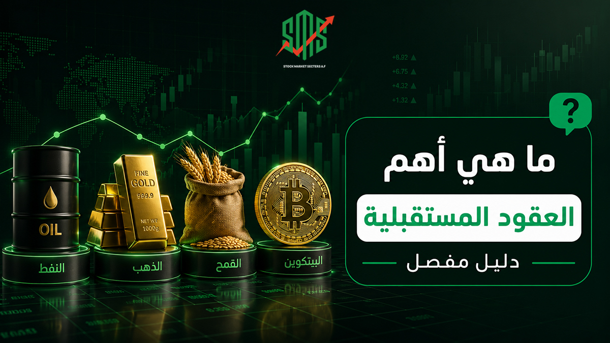 ما هي أهم العقود المستقبلية؟