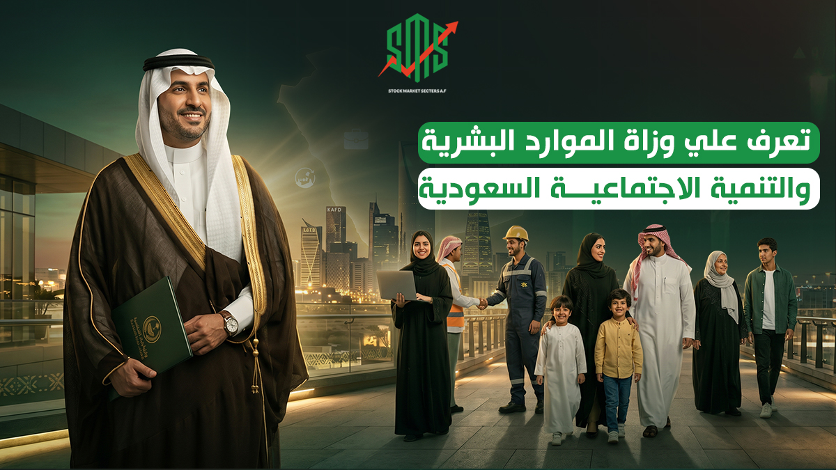 تعرف على وزارة الموارد البشرية والتنمية الاجتماعية السعودية