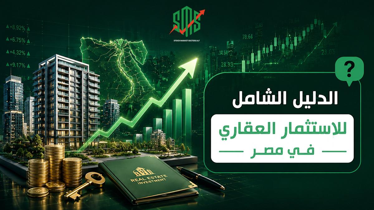 الدليل الشامل - العقارات في مصر