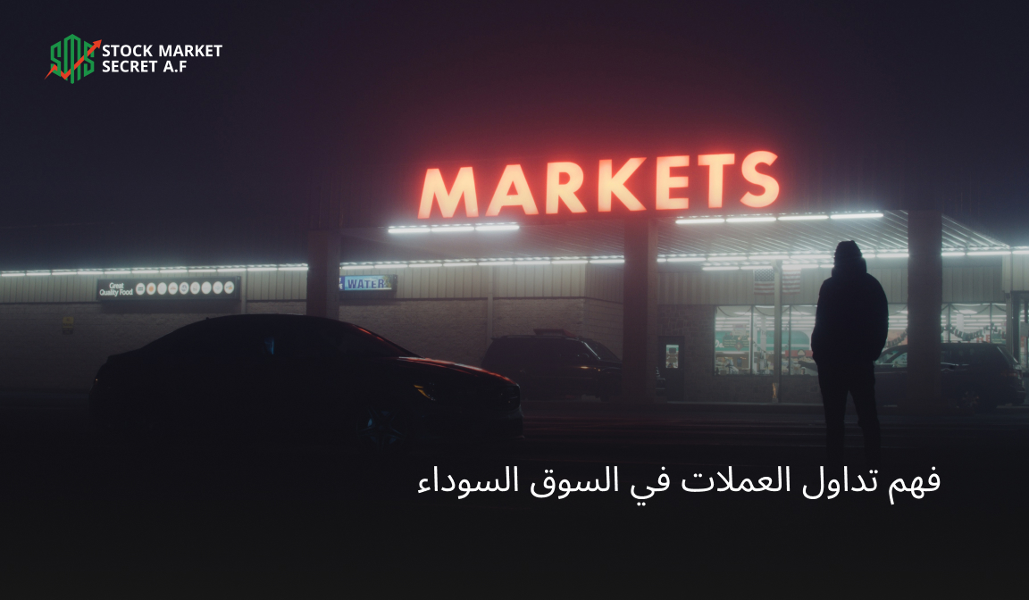 فهم تداول العملات في السوق السوداء