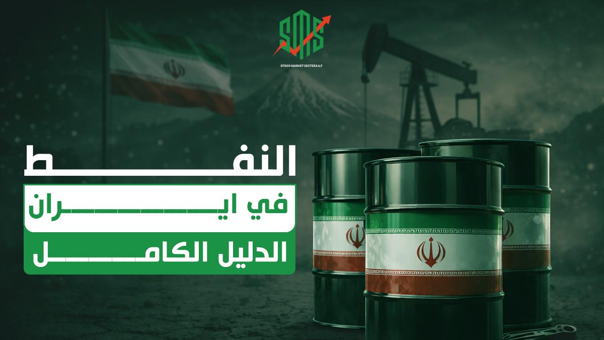 النفط في ايران الدليل الكامل
