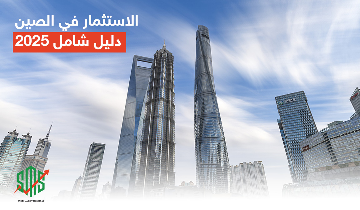 الاستثمار في الصين 2025