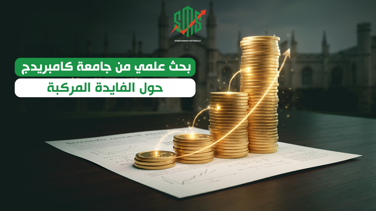 بحث علمي من جامعة كامبريدج حول الفائدة المركبة