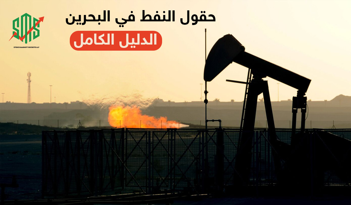حقول النفط في البحرين الدليل الكامل