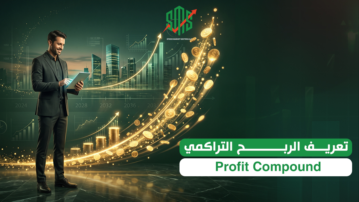 تعريف الربح التراكمي  (الربح المركب)