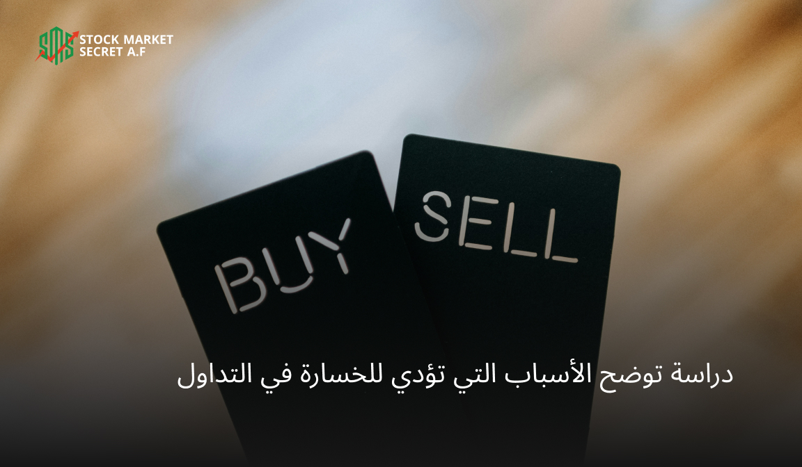 دراسة توضح الأسباب التي تؤدي للخسارة في التداول