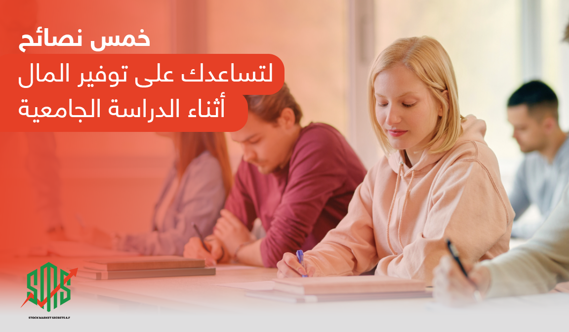 خمس نصائح لتساعدك على توفير المال أثناء الدراسة الجامعية