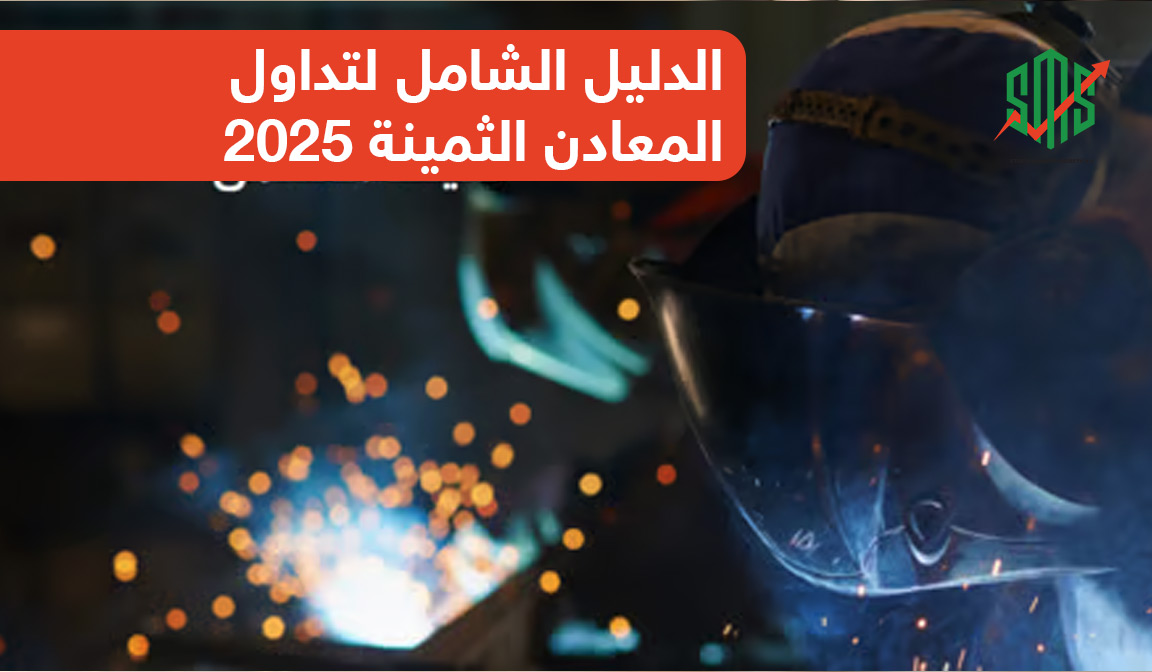 الدليل الشامل لتداول المعادن الثمينة 2025