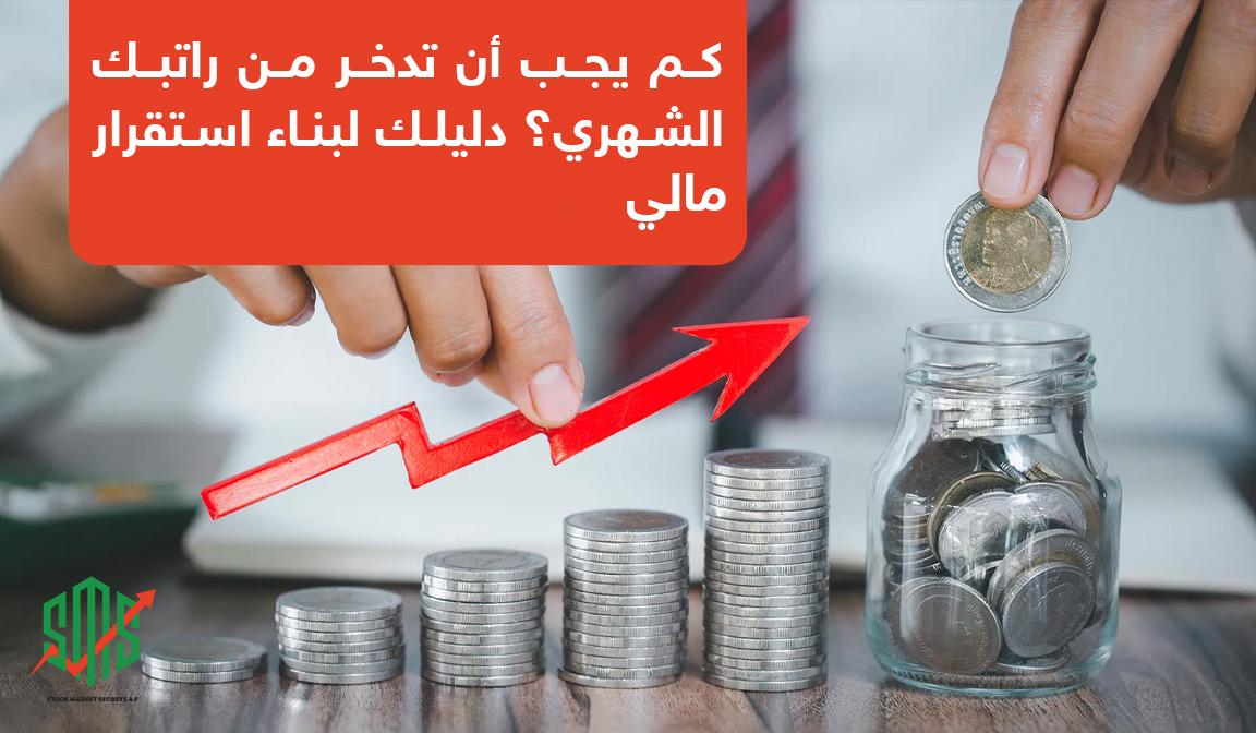 كم يجب أن تدخر من راتبك الشهري؟ دليلك لبناء استقرار مالي