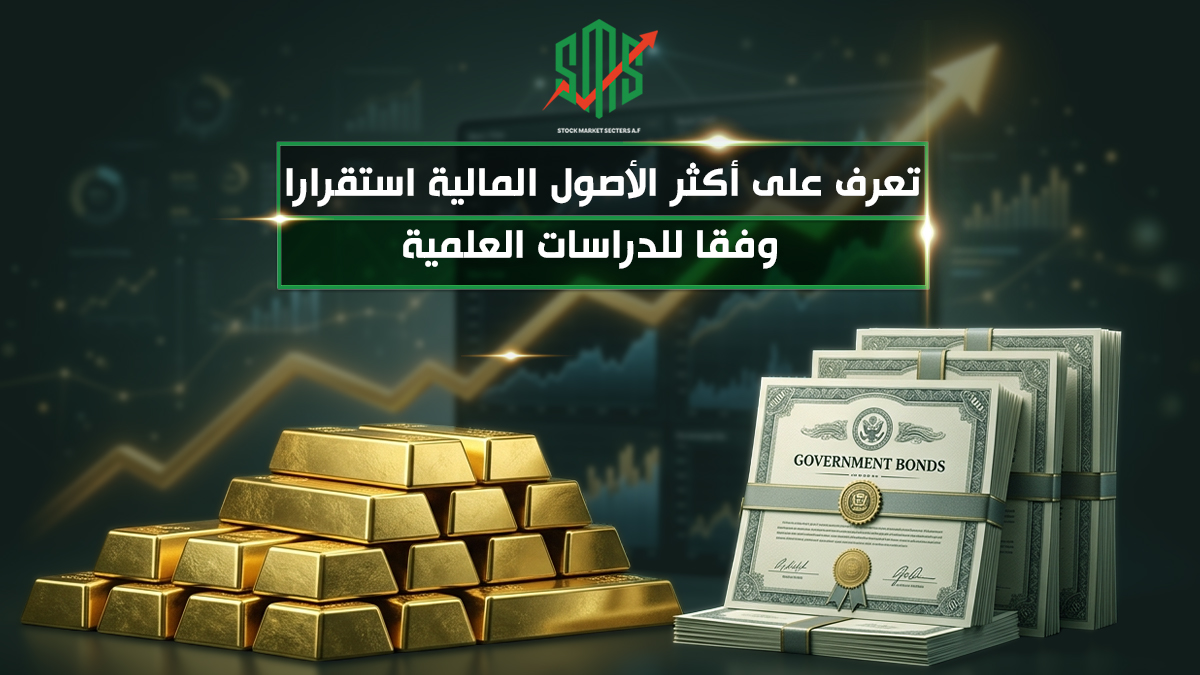 تعرف على أكثر الأصول المالية استقرارا - وفقا للدراسات العلمية