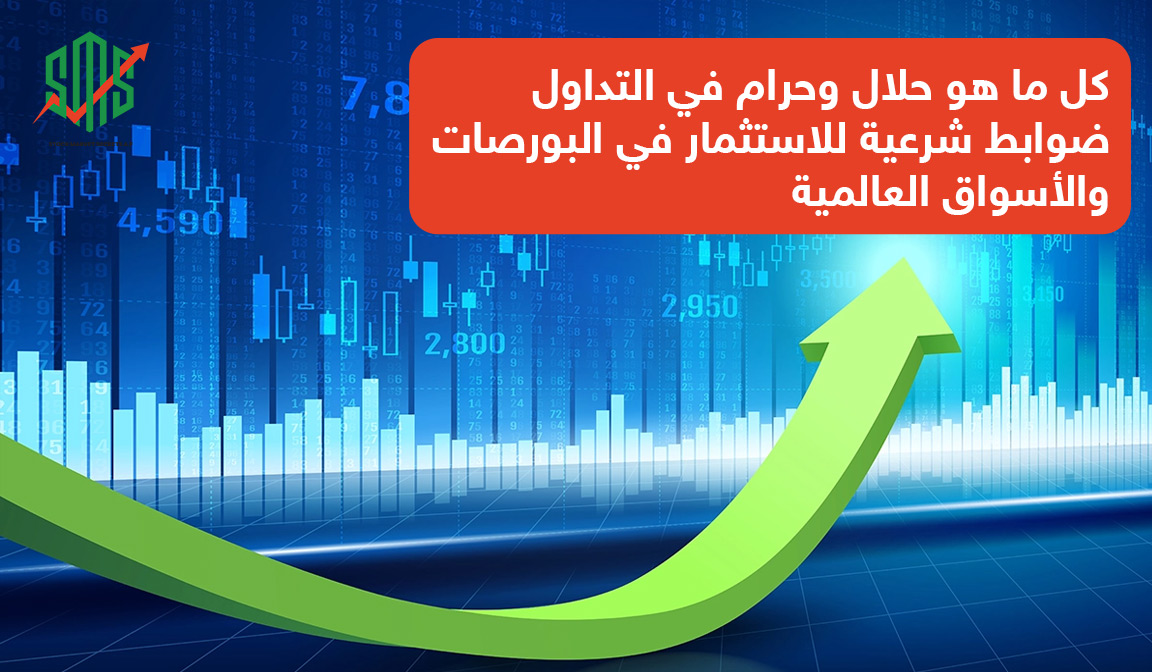 كل ما هو حلال وحرام في التداول: ضوابط شرعية للاستثمار في البورصات والأسواق العالمية