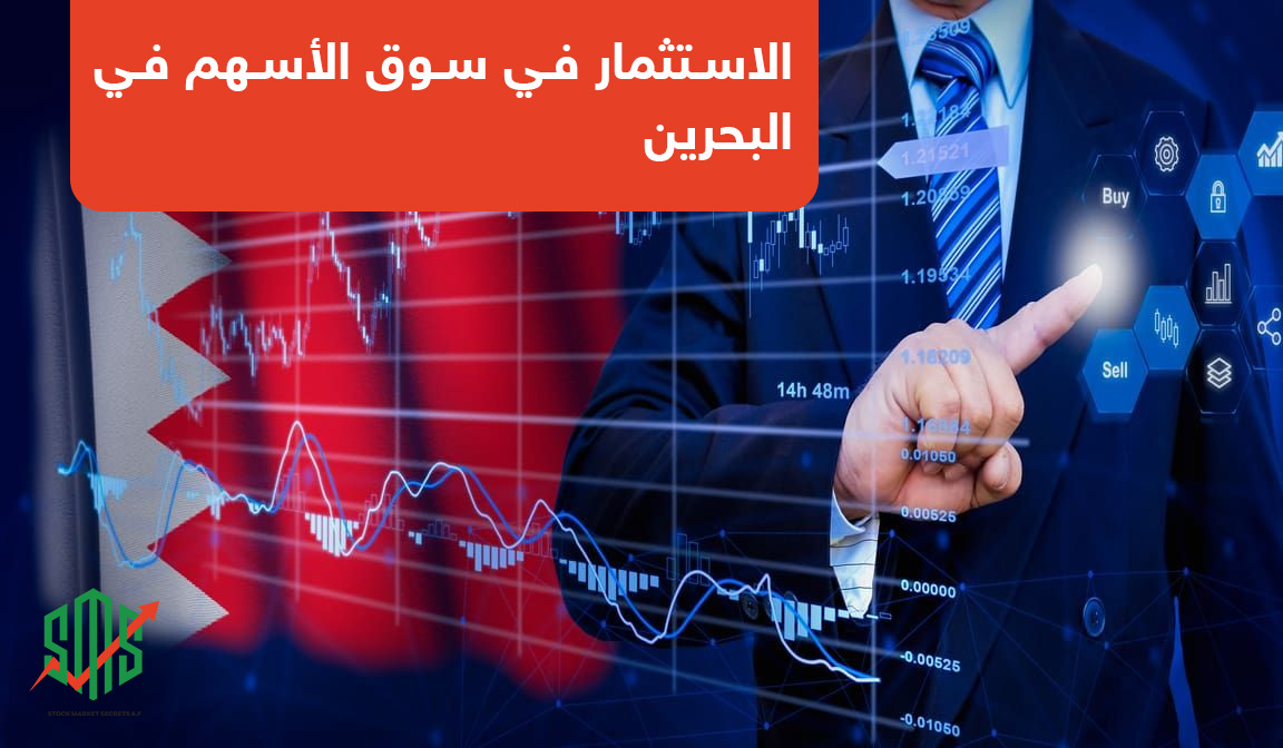 الاستثمار في سوق الأسهم في البحرين