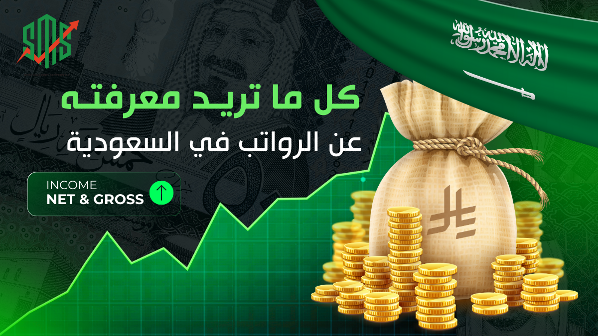 كل ما تريد معرفته عن الرواتب في السعودية