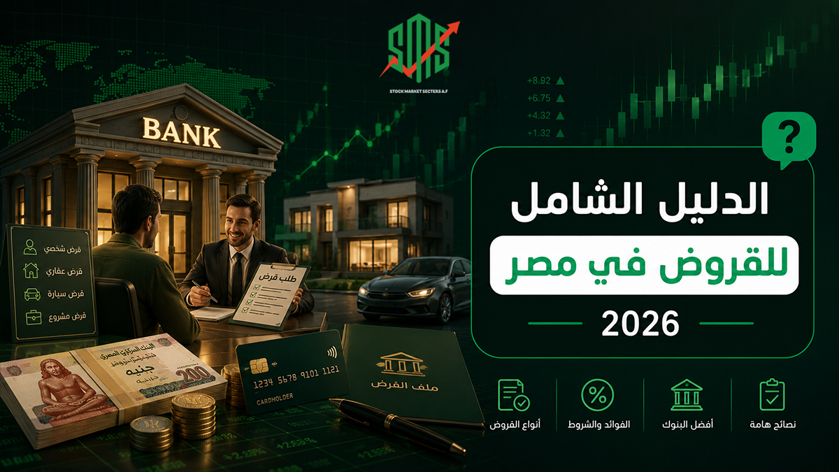 الدليل الشامل للقروض في مصر 2026