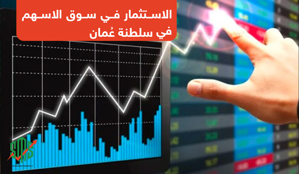 الاستثمار في سوق الاسهم في سلطنة عمان