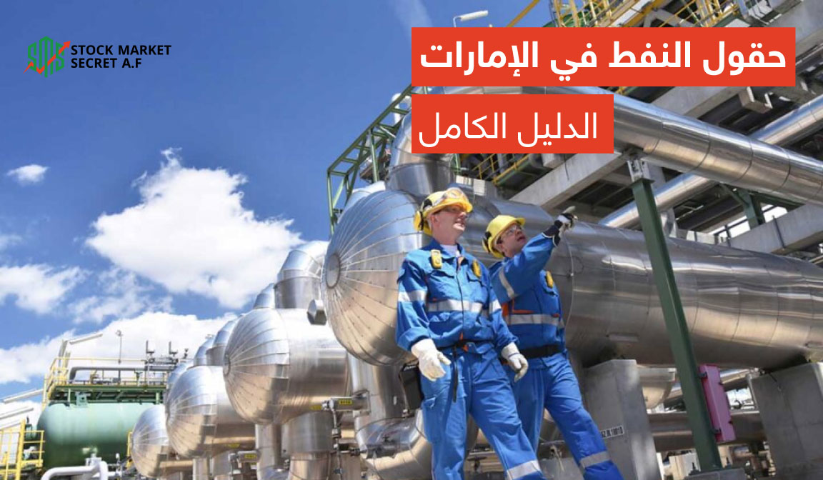 حقول النفط في الإمارات الدليل الكامل