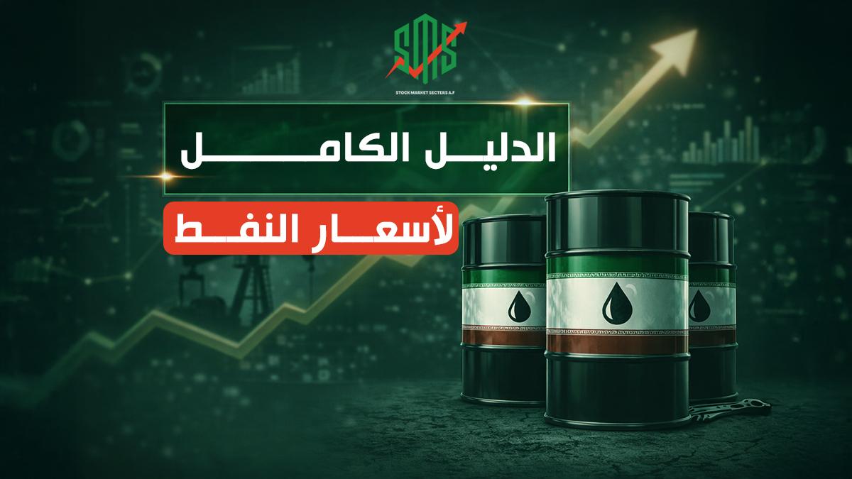 الدليل الكامل لأسعار النفط