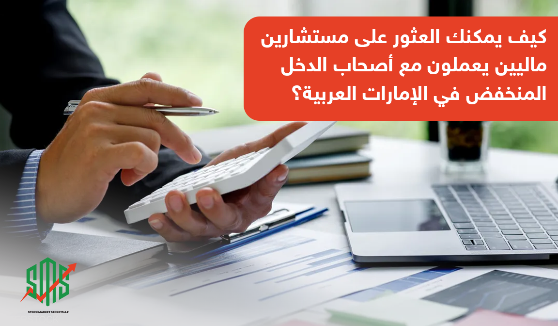 كيف يمكنك العثور على مستشارين ماليين يعملون مع أصحاب الدخل المنخفض في الإمارات العربية؟