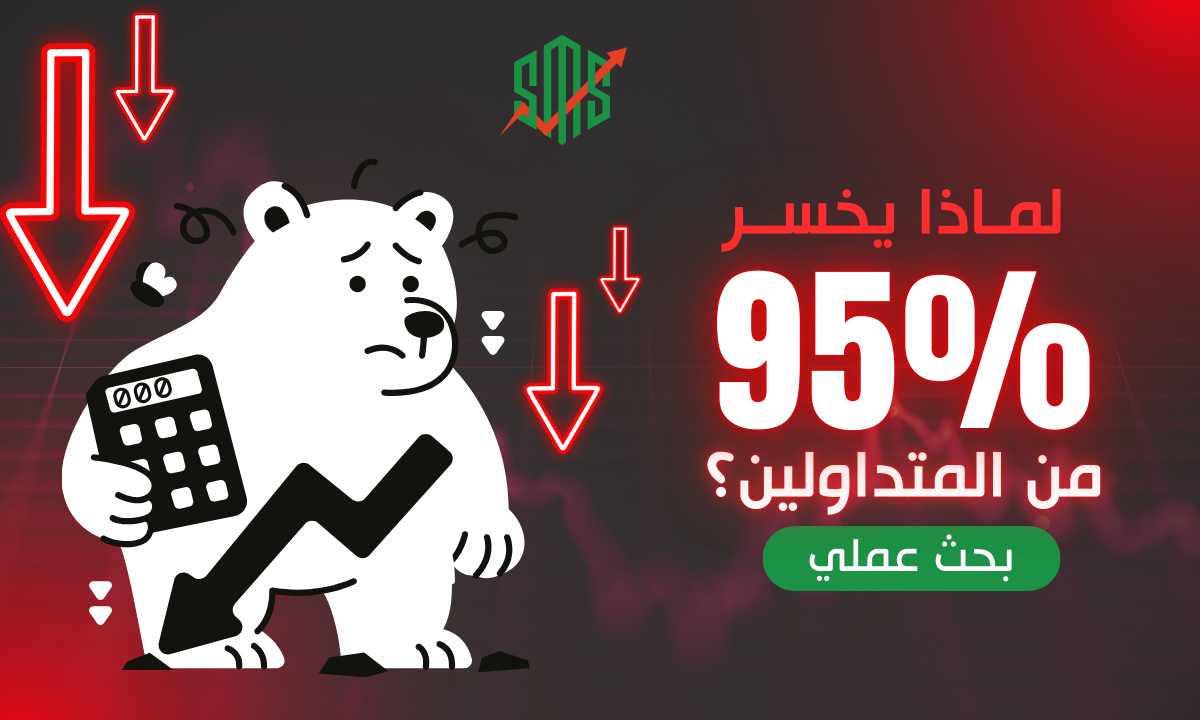 لماذا يخسر 95% من المتداولين في السوق - بحث علمي