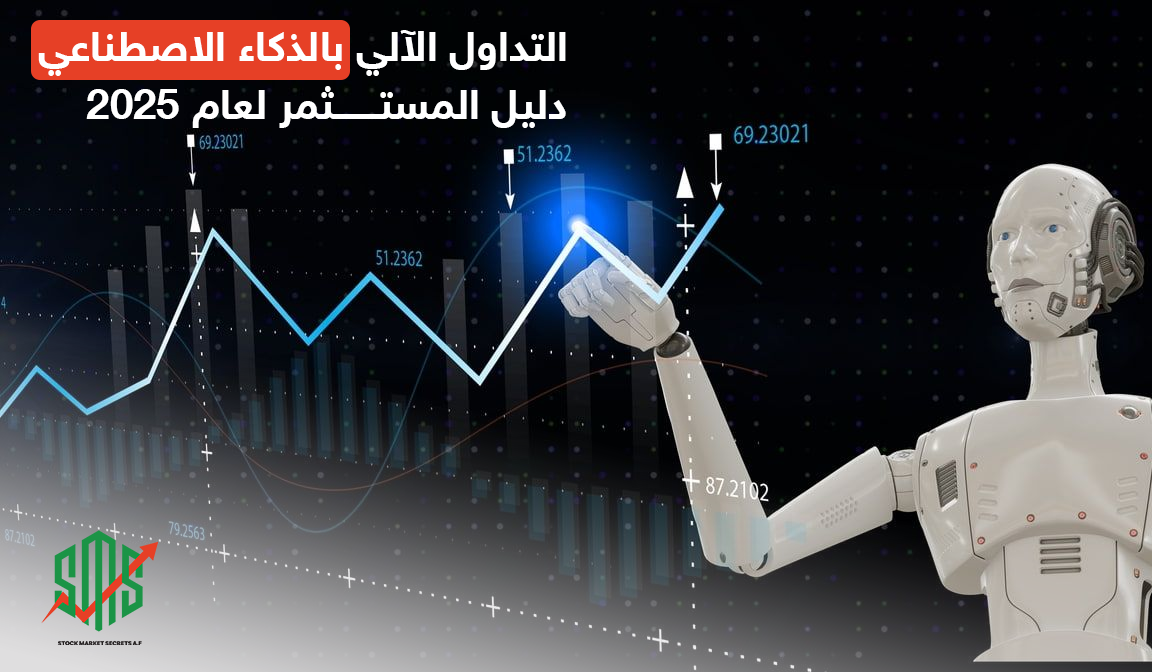 التداول الآلي بالذكاء الاصطناعي: دليل المستثمر لعام 2025