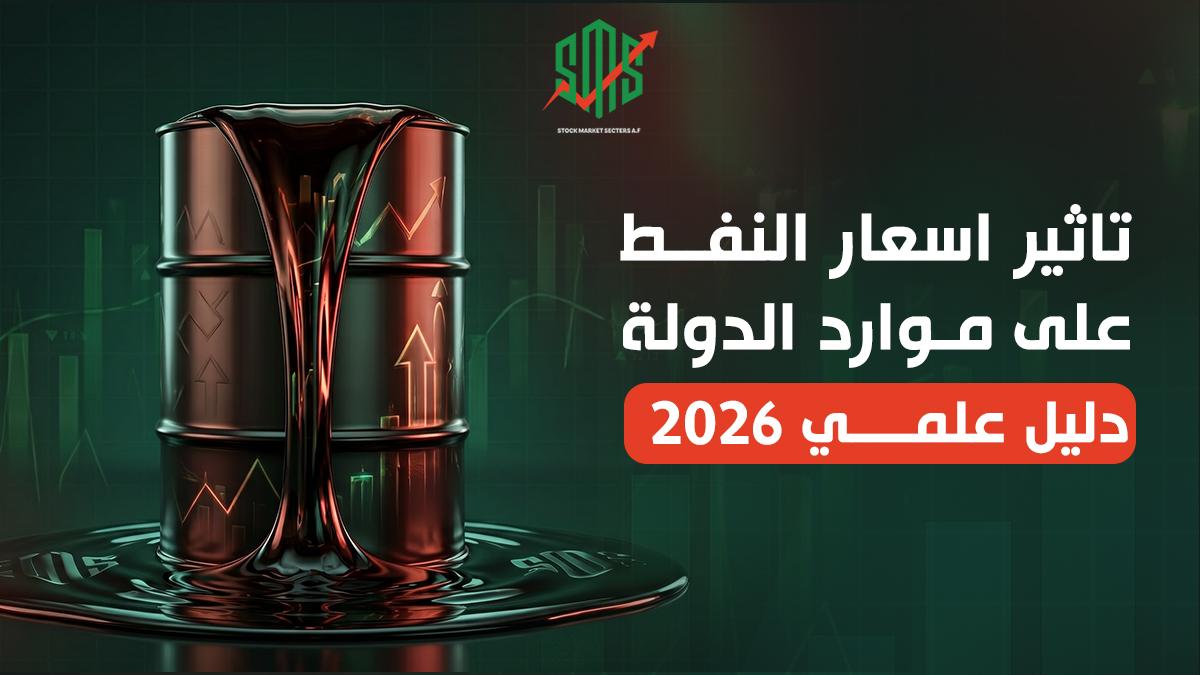 تأثير أسعار النفط على موارد الدولة - دليل علمي 2026