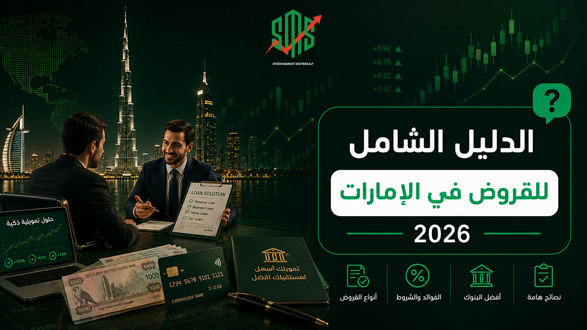 الدليل الشامل للقروض في الامارات 2026