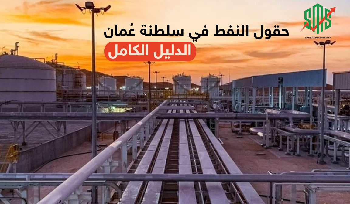 حقول النفط في سلطنة عمان الدليل الكامل