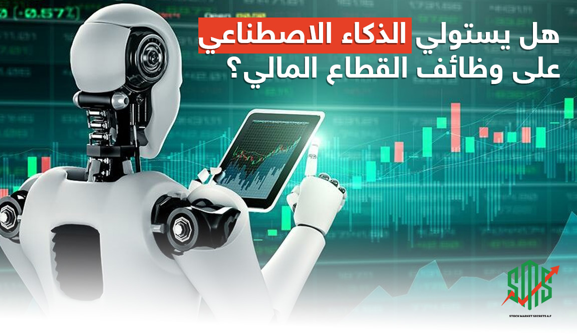 هل يستولي الذكاء الاصطناعي على وظائف القطاع المالي؟