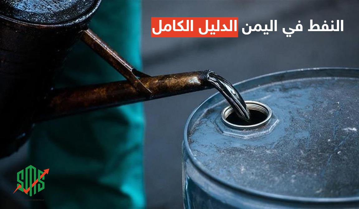 النفط في اليمن الدليل الكامل