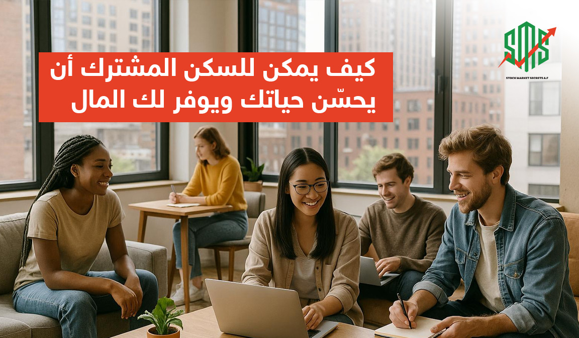كيف يمكن للسكن المشترك أن يحسّن حياتك ويوفر لك المال